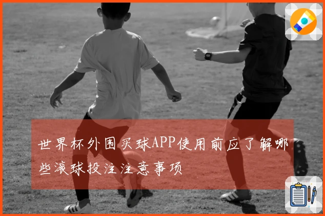 世界杯外围买球APP使用前应了解哪些滚球投注注意事项
