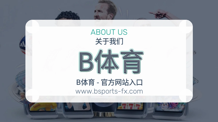 B体育