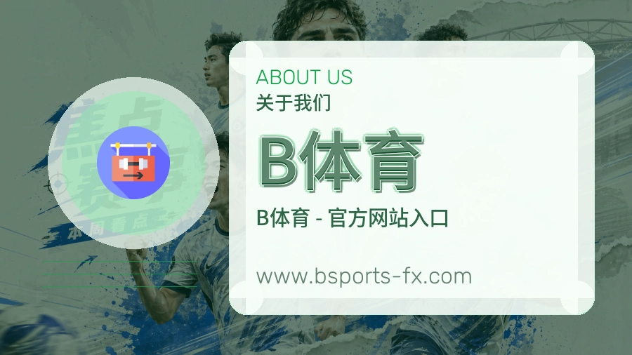 B体育